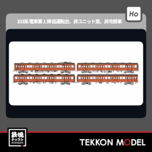 HOｹﾞｰｼﾞ ﾄﾗﾑｳｴｲ TRAMWAY TW-103SF 国鉄103系低運転台･非ﾕﾆｯﾄ窓･非冷房車､朱色1号動力付基本4両ｾｯﾄF 新製品 2025年予定