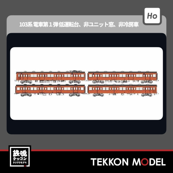 HOｹﾞｰｼﾞ ﾄﾗﾑｳｴｲ TRAMWAY TW-103SF 国鉄103系低運転台･非ﾕﾆｯﾄ窓･非冷房車､朱色1号動力付基本4両ｾｯﾄF 新製品 2025年予定