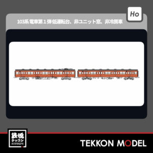 HOｹﾞｰｼﾞ ﾄﾗﾑｳｴｲ TRAMWAY TW-103TK 国鉄103系非ﾕﾆｯﾄ窓·非冷房車、朱色1号動力付増結2両ｾｯﾄK 新製品 2025年予定