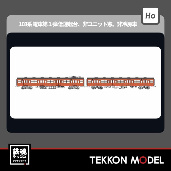 HOｹﾞｰｼﾞ ﾄﾗﾑｳｴｲ TRAMWAY TW-103TK 国鉄103系非ﾕﾆｯﾄ窓·非冷房車、朱色1号動力付増結2両ｾｯﾄK 新製品 2025年予定