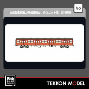 HOｹﾞｰｼﾞ ﾄﾗﾑｳｴｲ TRAMWAY TW-103TL 国鉄103系非ﾕﾆｯﾄ窓·非冷房車、朱色1号動力なし増結1両ｾｯﾄL 新製品 2025年予定