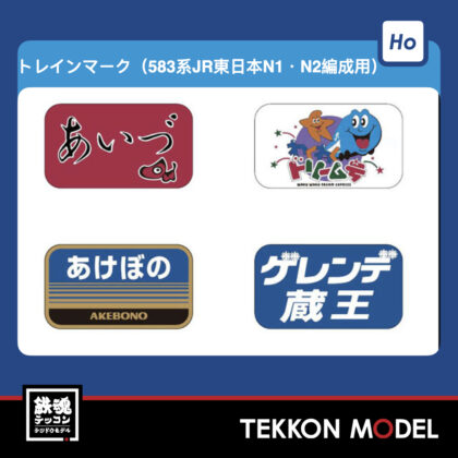 HOゲージ TOMIX HO-0802 トレインマーク(583系JR東日本N1・N2編成用) NEW...