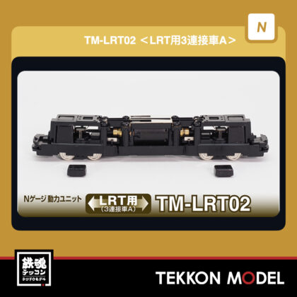 Nゲージ TOMYTEC 259787 鉄道コレクション動力ユニット LRT用3連接A...