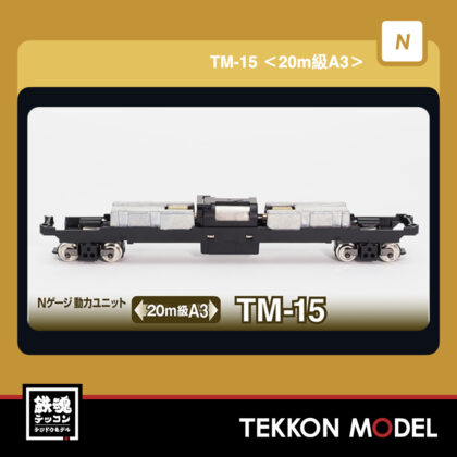 Nゲージ TOMYTEC 259657 鉄道コレクション動力ユニット 20m級用A3 TM-15 ...