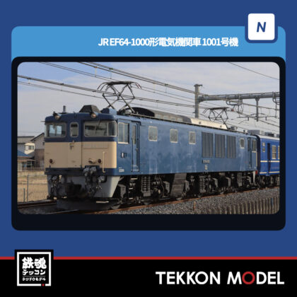 Nゲージ TOMIX 7112 EF64-1000形(1001号機・ぐんま車両センター) NEW 2025年11月予定