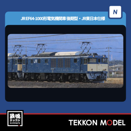 Nゲージ TOMIX 7113 EF64-1000形(後期型·JR東日本仕様) NEW 2025年11月予定