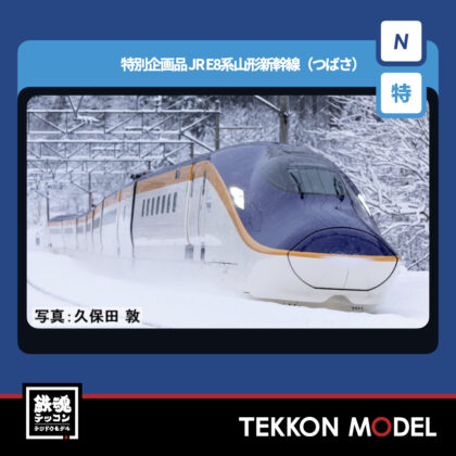 Nゲージ TOMIX 97965 特企 E8系山形新幹線(つばさ)セット(7両) NEW 2025年12月予定