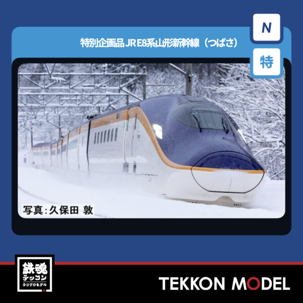 Nｹﾞｰｼﾞ TOMIX 97965 特企 E8系山形新幹線(つばさ)ｾｯﾄ(7両) NEW 2025年12月予定