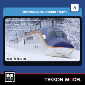 Nｹﾞｰｼﾞ TOMIX 97203 E8系山形新幹線(つばさ)基本ｾｯﾄ(3両) NEW 2025年12月予定