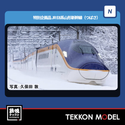 Nゲージ TOMIX 97203 E8系山形新幹線(つばさ)基本セット(3両) NEW 2025年12月予定