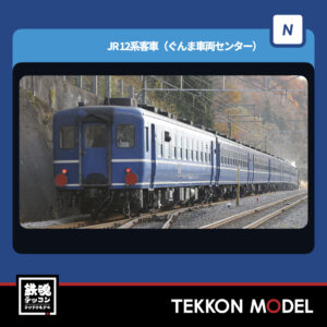 Nｹﾞｰｼﾞ TOMIX 98788 12系客車(ぐんま車両ｾﾝﾀｰ)ｾｯﾄ(6両) NEW 2025年12月予定