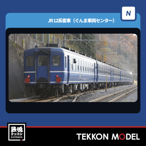Nｹﾞｰｼﾞ TOMIX 98788 12系客車(ぐんま車両ｾﾝﾀｰ)ｾｯﾄ(6両) NEW 2025年12月予定