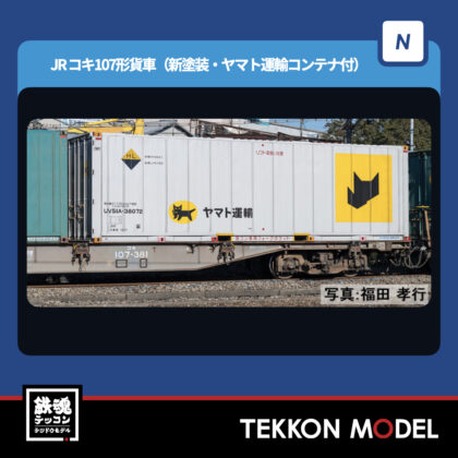 Nゲージ TOMIX 8756 コキ107形(新塗装・ヤマト運輸コンテナ付) NEW 2025年11月予定