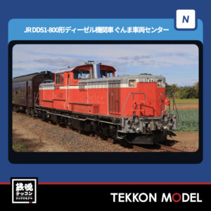Nｹﾞｰｼﾞ TOMIX 98162 DD51-800形ﾃﾞｨｰｾﾞﾙ機関車(ぐんま車両ｾﾝﾀｰ)ｾｯﾄ(2両) NEW 2025年11月予定