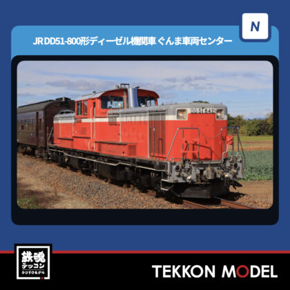Nゲージ TOMIX 98162 DD51-800形ディーゼル機関車(ぐんま車両センター)セット(2両)...