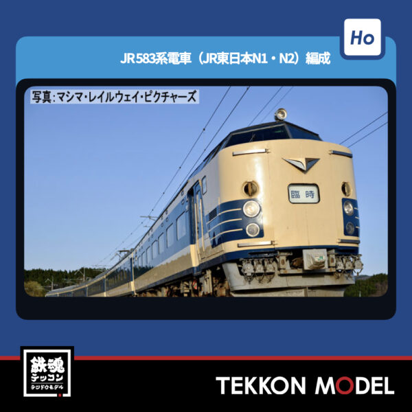 HOｹﾞｰｼﾞ TOMIX HO-9119 583系電車(JR東日本N1·N2)編成ｾｯﾄ(6両) NEW 2025年11月予定