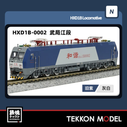 Nゲージ 長鳴 CHANGMING HXD1B型電気機関車 0002 武局江段 2025年7月入荷予定