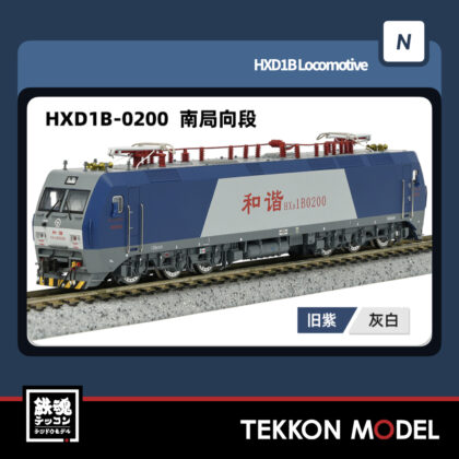Nゲージ 長鳴 CHANGMING HXD1B型電気機関車 0200 南局向段 2025年7月入荷予定