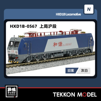Nゲージ 長鳴 CHANGMING HXD1B型電気機関車 0567 上局滬段 2025年7月入荷予定