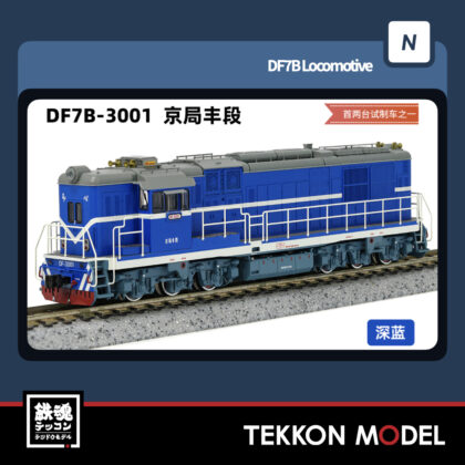 Nゲージ 長鳴 CHANGMING DF7B型ディーゼル機関車 3001 京局豊段...