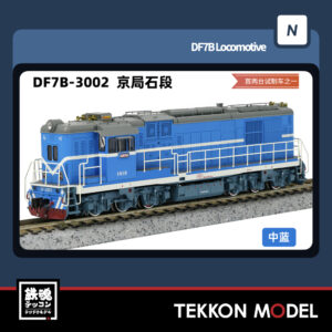 Nｹﾞｰｼﾞ  長鳴 CHANGMING DF47B型ﾃﾞｨｰｾﾞﾙ機関車 3002 京局石段 2025年7月入荷予定