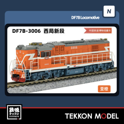 Nゲージ 長鳴 CHANGMING DF7B型ディーゼル機関車 3006 西局新段...