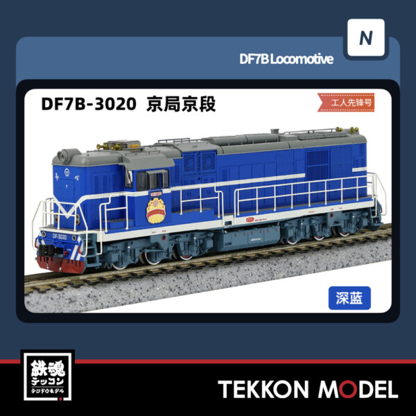 Nｹﾞｰｼﾞ  長鳴 CHANGMING DF7B型ﾃﾞｨｰｾﾞﾙ機関車 3020 京局京段 工人先鋒号 2025年7月入荷予定