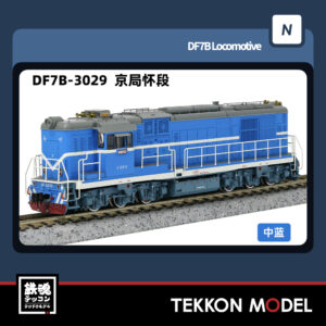 Nｹﾞｰｼﾞ  長鳴 CHANGMING DF47B型ﾃﾞｨｰｾﾞﾙ機関車 3029 京局懷段 2025年7月入荷予定