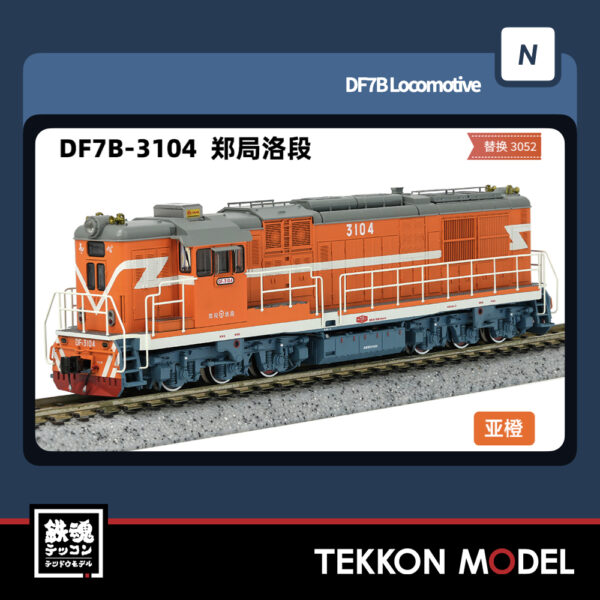 Nｹﾞｰｼﾞ  長鳴 CHANGMING DF7B型ﾃﾞｨｰｾﾞﾙ機関車 3104 鄭局洛段 2025年7月入荷予定