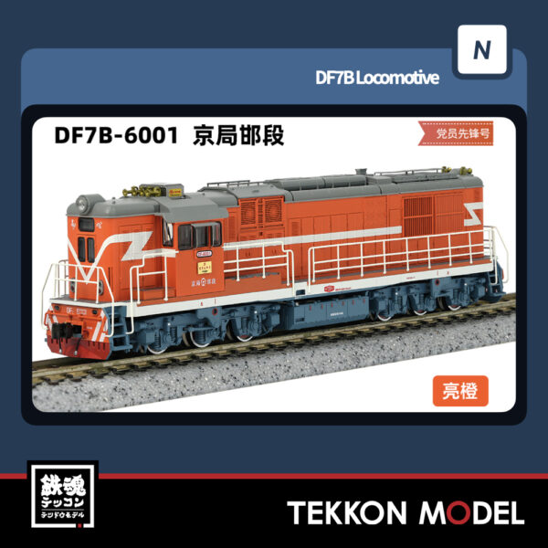 Nｹﾞｰｼﾞ  長鳴 CHANGMING DF7B型ﾃﾞｨｰｾﾞﾙ機関車 6001 京局邯段 党員先鋒号 2025年7月入荷予定