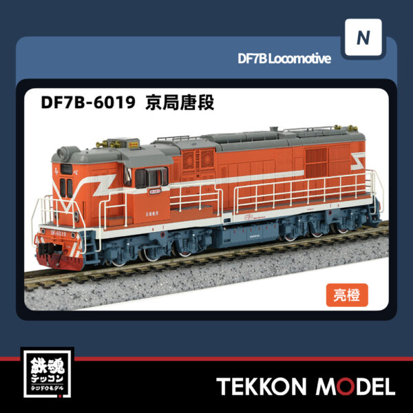 Nｹﾞｰｼﾞ  長鳴 CHANGMING DF7B型ﾃﾞｨｰｾﾞﾙ機関車 6019  京局唐段  2025年7月入荷予定