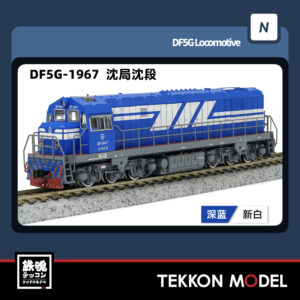 Nｹﾞｰｼﾞ  長鳴 CHANGMING DF5G型ﾃﾞｨｰｾﾞﾙ機関車 1967 瀋局瀋段 2025年7月入荷予定