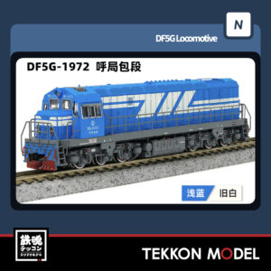 Nｹﾞｰｼﾞ  長鳴 CHANGMING DF5G型ﾃﾞｨｰｾﾞﾙ機関車 1972 呼局包段 2025年7月入荷予定
