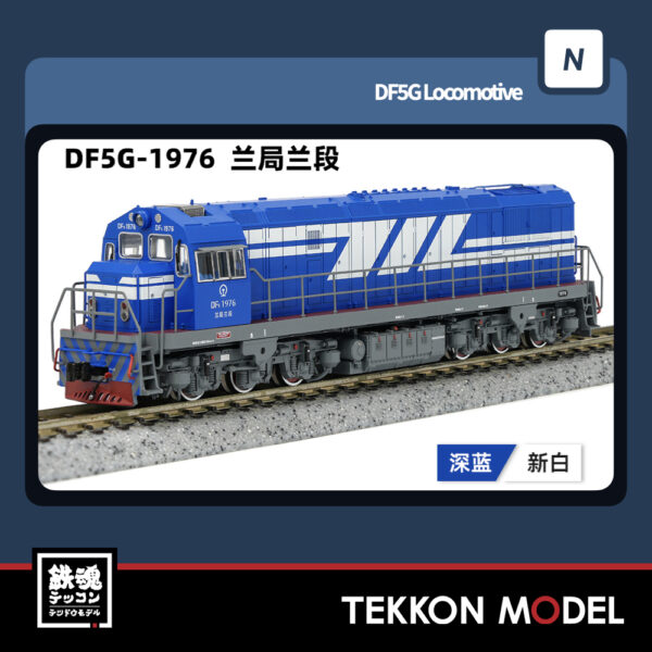 Nｹﾞｰｼﾞ  長鳴 CHANGMING DF5G型ﾃﾞｨｰｾﾞﾙ機関車 1976 蘭局蘭段 2025年7月入荷予定