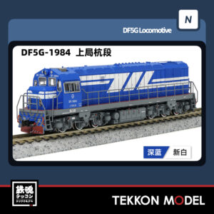 Nｹﾞｰｼﾞ  長鳴 CHANGMING DF5G型ﾃﾞｨｰｾﾞﾙ機関車 1984 上局杭段 2025年7月入荷予定