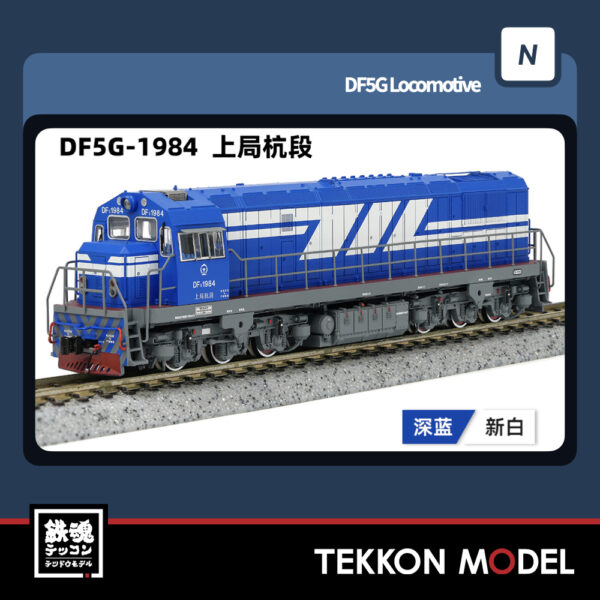 Nｹﾞｰｼﾞ  長鳴 CHANGMING DF5G型ﾃﾞｨｰｾﾞﾙ機関車 1984 上局杭段 2025年7月入荷予定