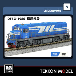 Nｹﾞｰｼﾞ  長鳴 CHANGMING DF5G型ﾃﾞｨｰｾﾞﾙ機関車 1986 柳局柳段 2025年7月入荷予定