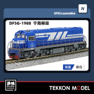 Nｹﾞｰｼﾞ  長鳴 CHANGMING DF5G型ﾃﾞｨｰｾﾞﾙ機関車 1988 寧局柳段 2025年7月入荷予定