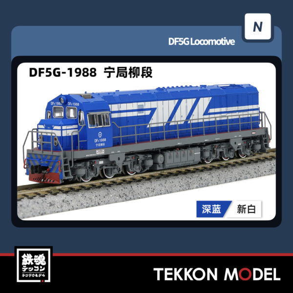 Nｹﾞｰｼﾞ  長鳴 CHANGMING DF5G型ﾃﾞｨｰｾﾞﾙ機関車 1988 寧局柳段 2025年7月入荷予定