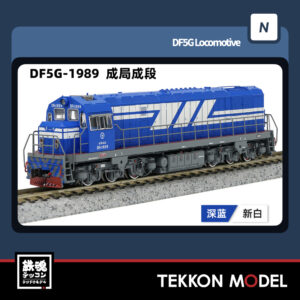 Nｹﾞｰｼﾞ  長鳴 CHANGMING DF5G型ﾃﾞｨｰｾﾞﾙ機関車 1989 成局成段 2025年7月入荷予定