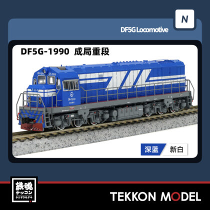 Nゲージ 長鳴 CHANGMING DF5G型ディーゼル機関車 1990 成局重段...