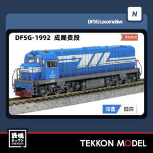 Nｹﾞｰｼﾞ  長鳴 CHANGMING DF5G型ﾃﾞｨｰｾﾞﾙ機関車 1992 成局貴段 2025年7月入荷予定