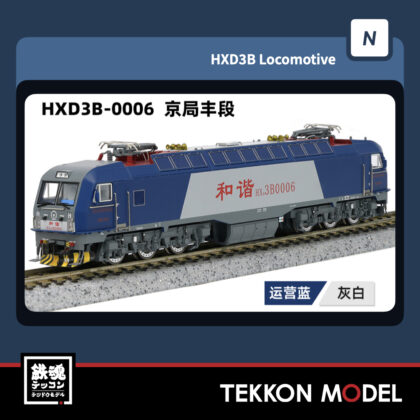 Nゲージ 長鳴 CHANGMING HXD3B型電気機関車 0006 京局豊段 2025年7月入荷予定
