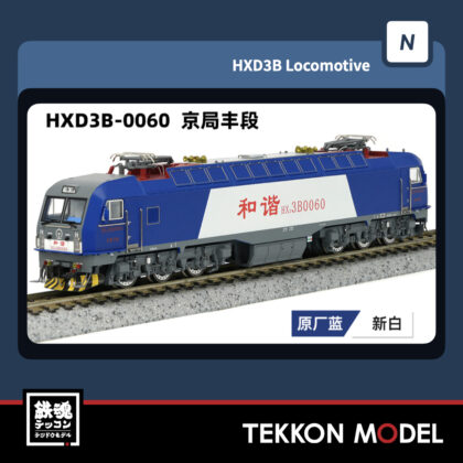 Nゲージ 長鳴 CHANGMING HXD3B型電気機関車 0060 京局豊段 2025年7月入荷予定