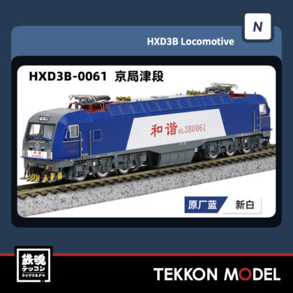 Nゲージ 長鳴 CHANGMING HXD3B型電気機関車 0061 京局津段 2025年7月入荷予定