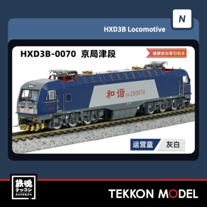 Nゲージ 長鳴 CHANGMING HXD3B型電気機関車 0070 京局津段 2025年7月入荷予定