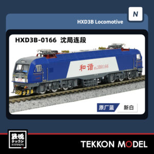 Nｹﾞｰｼﾞ  長鳴 CHANGMING HXD3B型電気機関車 0166 瀋局連段 2025年7月入荷予定