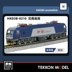 Nｹﾞｰｼﾞ  長鳴 CHANGMING HXD3B型電気機関車 0210 瀋局連段 2025年7月入荷予定