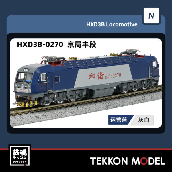 Nｹﾞｰｼﾞ  長鳴 CHANGMING HXD3B型電気機関車 0270 京局豊段 2025年7月入荷予定