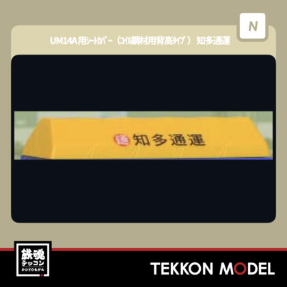 Nゲージ 朗堂 HOGARAKADOU P-2704 UM14A 用シートカバー(コイル鋼材用背高タイプ)...